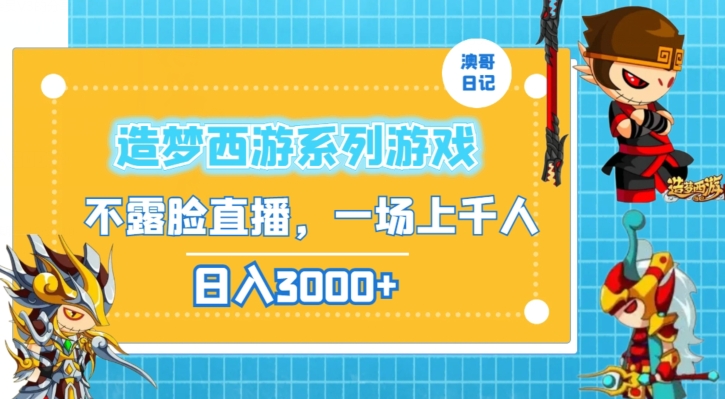 造梦西游系列游戏不露脸直播，回忆杀一场直播上千人，日入3000+【揭秘】-淘金日记