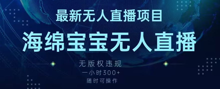 最新海绵宝宝无人直播项目,实测无版权违规,挂小铃铛一小时300+,随时可操作【揭秘】-淘金日记