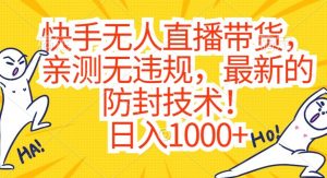 快手无人直播带货,亲测无违规,最新的防封技术!日入1000+【揭秘】-淘金日记