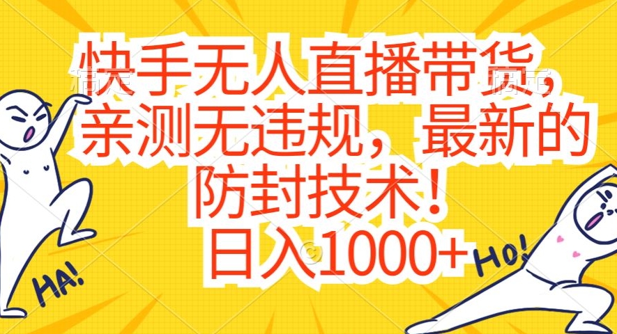 快手无人直播带货,亲测无违规,最新的防封技术!日入1000+【揭秘】-淘金日记