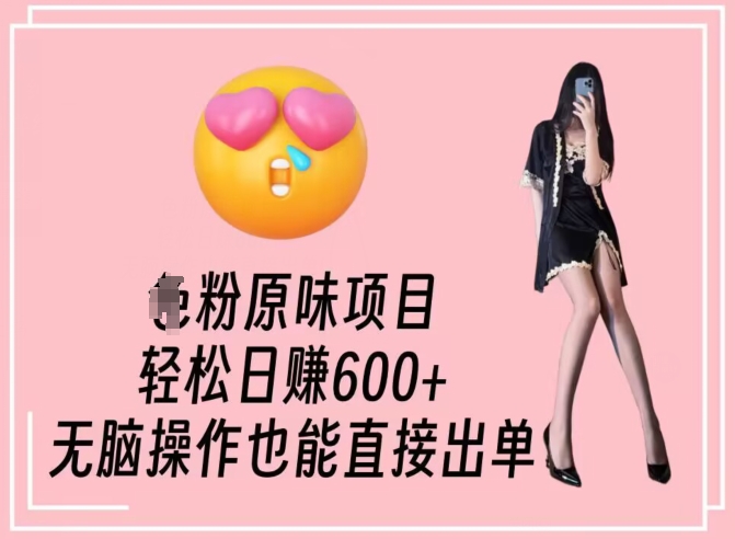 男粉原味项目,轻松日赚800+,无脑操作也能直接出单【揭秘】-淘金日记