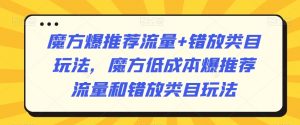 魔方爆推荐流量+错放类目玩法，魔方低成本爆推荐流量和错放类目玩法-淘金日记
