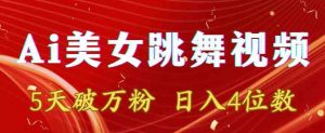 靠Ai美女跳舞视频,5天破万粉,日入4位数,多种变现方式【揭秘】-淘金日记