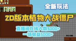 2D版植物大战僵尸全新玩法，游戏直播人数3000+，一场收益5000+【揭秘】-淘金日记