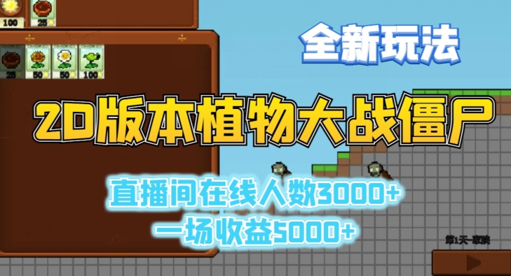 2D版植物大战僵尸全新玩法，游戏直播人数3000+，一场收益5000+【揭秘】-淘金日记