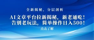 AI文章平台拉新揭秘，新老通吃！告别老玩法，简单操作日入500【揭秘】-淘金日记