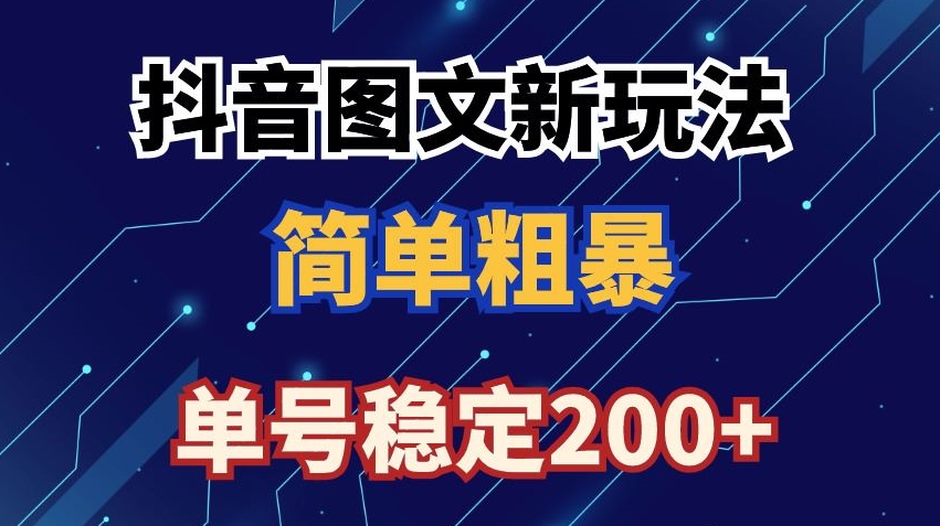 抖音图文流量变现,抖音图文新玩法,日入200+【揭秘】-淘金日记