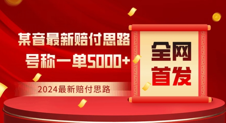 全网首发，2024最新抖音赔付项目，号称一单5000+保姆级拆解【仅揭秘】-淘金日记