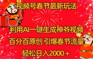 视频号春节最新玩法,利用AI一键生成财神爷视频,百分百原创,引爆春节流量,轻松日入2000+【揭秘】-淘金日记