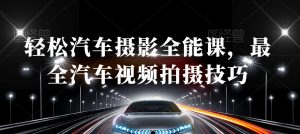 轻松汽车摄影全能课，最全汽车视频拍摄技巧-淘金日记