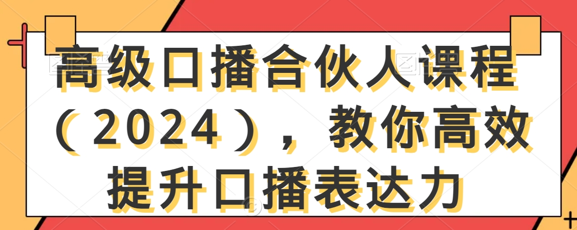高级口播合伙人课程(2024),教你高效提升口播表达力-淘金日记