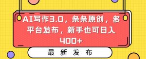 AI写作3.0，条条原创，多平台发布，新手也可日入400+【揭秘】-淘金日记