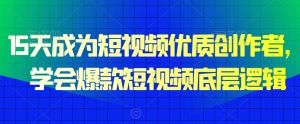 15天成为短视频优质创作者,学会爆款短视频底层逻辑-淘金日记