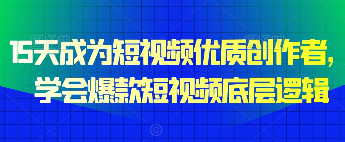 15天成为短视频优质创作者,学会爆款短视频底层逻辑-淘金日记
