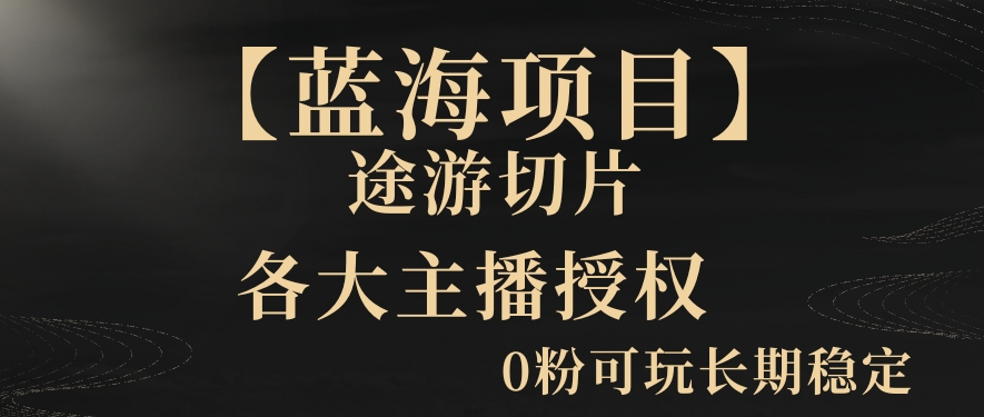 一天收入2000+，最新中视频创新玩法，用AI科技一键改唱影解说刷爆流量收益【揭秘】-淘金日记