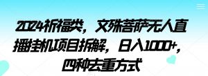 2024祈福类,文殊菩萨无人直播挂机项目拆解,日入1000+,四种去重方式【揭秘】-淘金日记