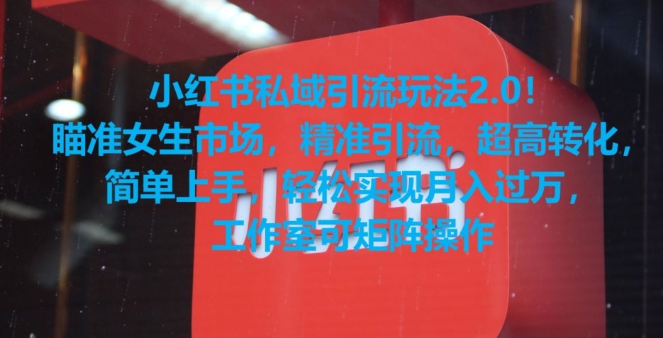 小红书私域引流玩法2.0!瞄准女生市场,精准引流,超高转化,简单上手【揭秘】-淘金日记