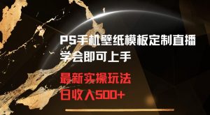 PS手机壁纸模板定制直播最新实操玩法学会即可上手日收入500+【揭秘】-淘金日记