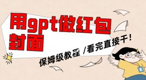 用gpt快速生成微信红包封面，保姆级别教程，小白看完即可上手操作【揭秘】-淘金日记