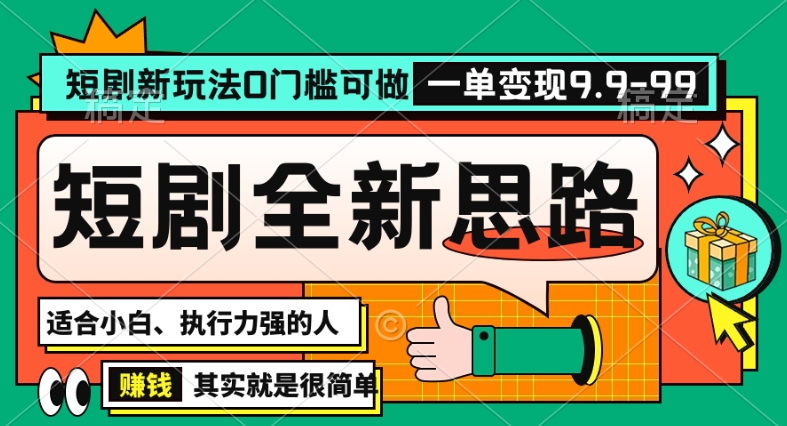 抖音短剧半无人直播全新思路，全新思路，0门槛可做，一单变现39.9（自定）【揭秘】-淘金日记