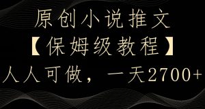 原创小说推文,保姆级教程,人人可做,一天2700【揭秘】-淘金日记