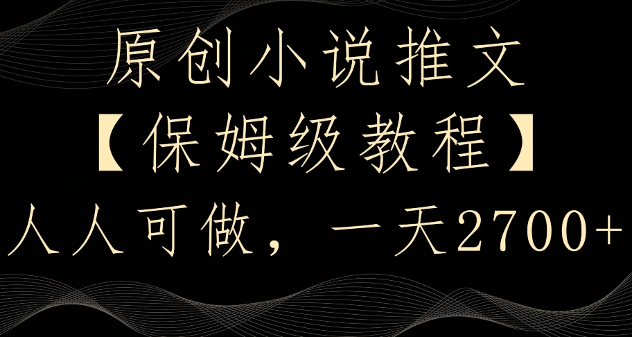 原创小说推文,保姆级教程,人人可做,一天2700【揭秘】-淘金日记