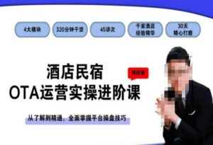 酒店民宿OTA运营实操进阶课，从了解到精通，全面掌握平台操盘技巧-淘金日记