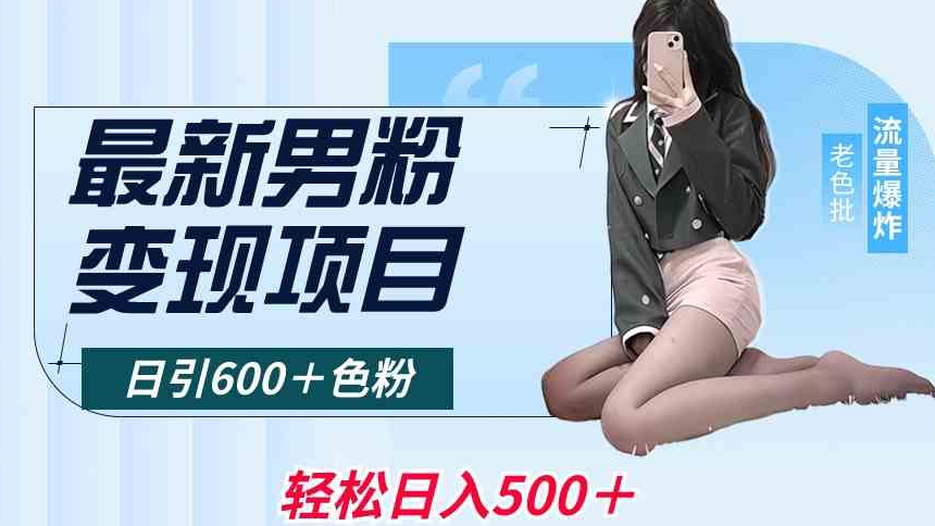 最新男粉变现项目，日引600＋色粉，全平台通用，轻松日入500＋【揭秘】-淘金日记