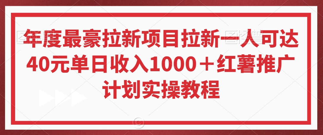 年度最豪拉新项目拉新一人可达40元单日收入1000＋红薯推广计划实操教程【揭秘】-淘金日记