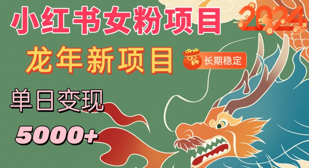 小红书女粉头像项目,单日变现5000+,适合在家做的副业,长期稳定【揭秘】-淘金日记