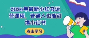 2024年最新小红书运营课程,普通人也能引爆小红书-淘金日记