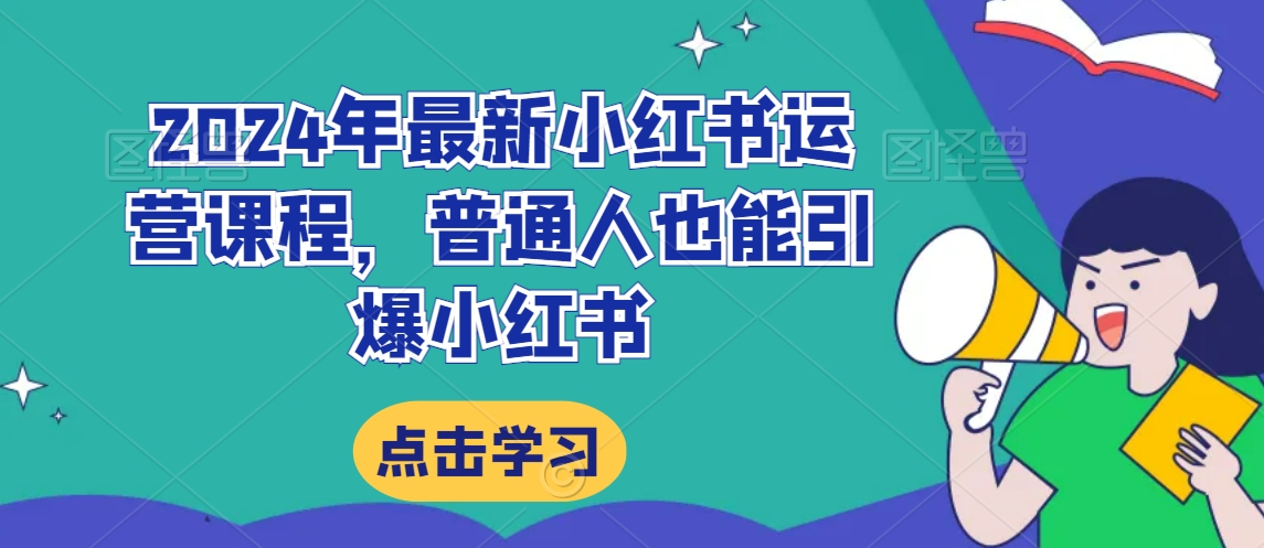 2024年最新小红书运营课程,普通人也能引爆小红书-淘金日记