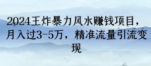 2024王炸暴力风水赚钱项目,月入过3-5万,精准流量引流变现【揭秘】-淘金日记