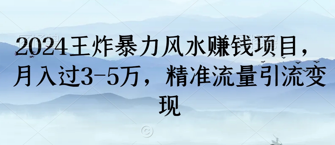 2024王炸暴力风水赚钱项目,月入过3-5万,精准流量引流变现【揭秘】-淘金日记