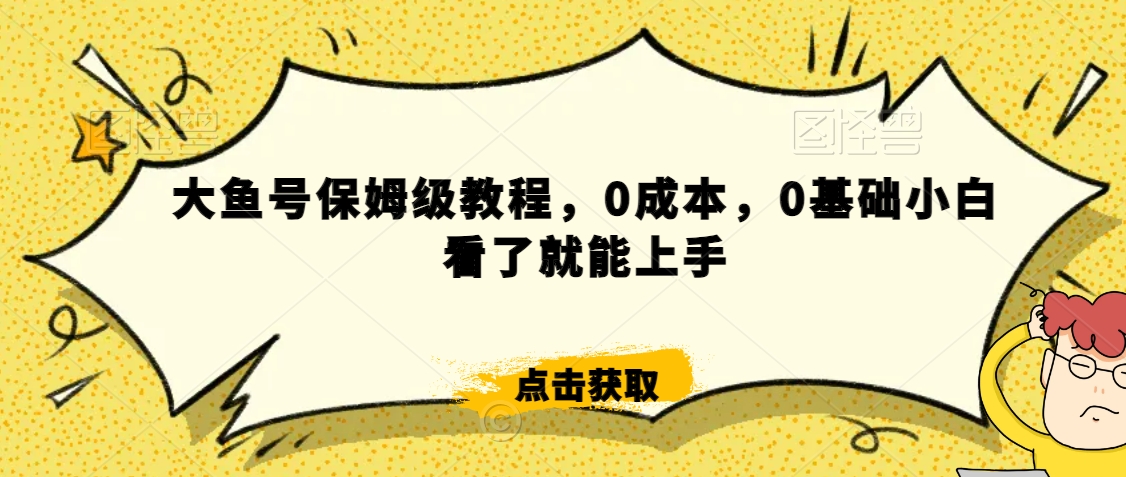 怎么样靠阿里大厂撸金，背靠大厂日入2000+，大鱼号保姆级教程，0成本，0基础小白看了就能上手【揭秘】-淘金日记