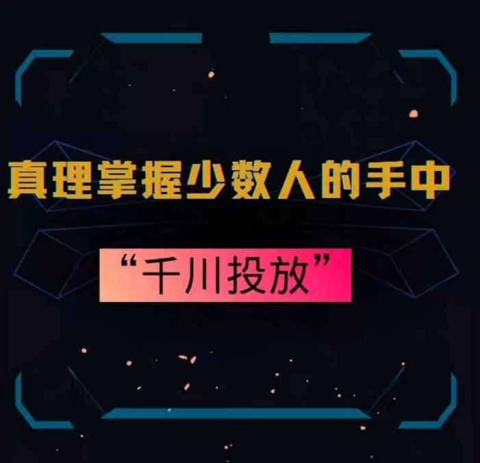 真理掌握少数人的手中:千川投放,10年投手总结投放策略-淘金日记