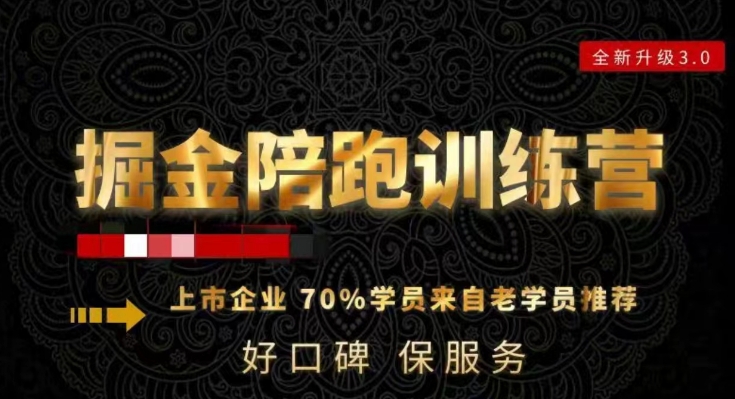 180天全程陪跑训练营：各行业案例深入解析，短视频账号全案操盘，直播人货场全方面讲解，付费投流推广实操经验-淘金日记