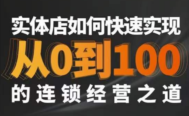 星哥·实体如何快速实现从0-100的连锁经营之道-淘金日记