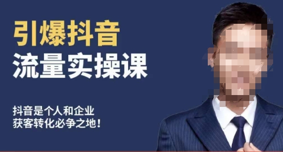 博商南小尧·引爆抖音流量实操课,手把手教你从0-1打造爆款抖音账号-淘金日记