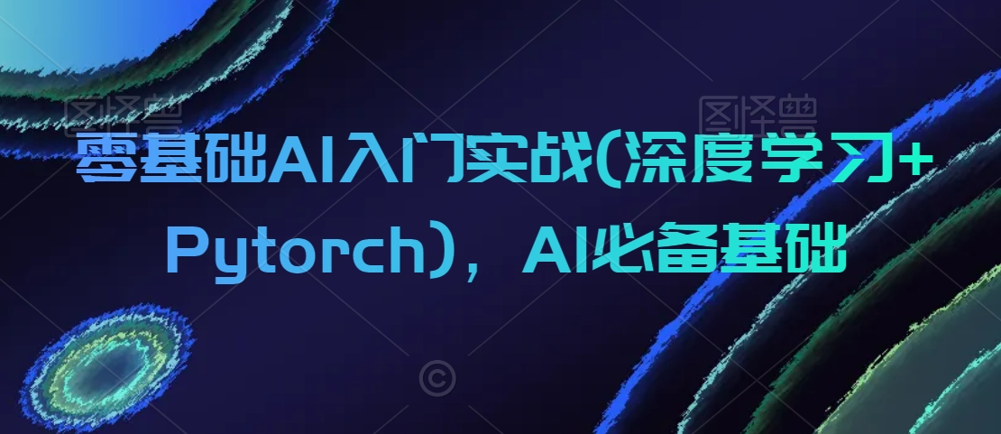 零基础AI入门实战(深度学习+Pytorch),AI必备基础-淘金日记