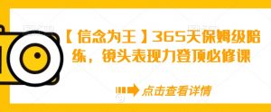 【信念为王】365天保姆级陪练，镜头表现力登顶必修课-淘金日记