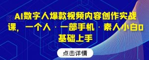 AI数字人爆款视频内容创作实战课,一个人·一部手机·素人小白0基础上手-淘金日记