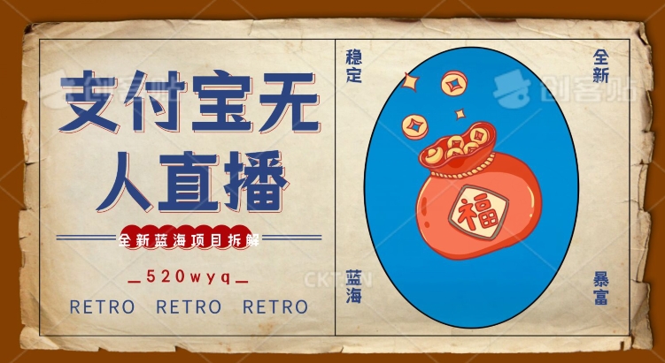 全新蓝海项目支付宝创业直播2.0全面讲解，外面售卖980的项目，轻松实现单日利润5000+【揭秘】-淘金日记
