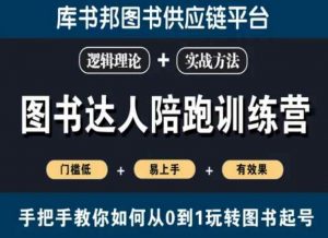 图书达人陪跑训练营,手把手教你如何从0到1玩转图书起号,门槛低易上手有效果-淘金日记