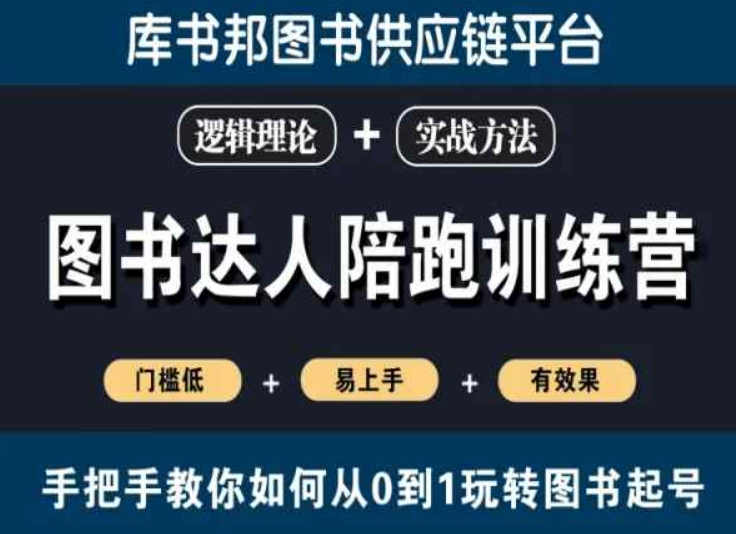 图书达人陪跑训练营,手把手教你如何从0到1玩转图书起号,门槛低易上手有效果-淘金日记