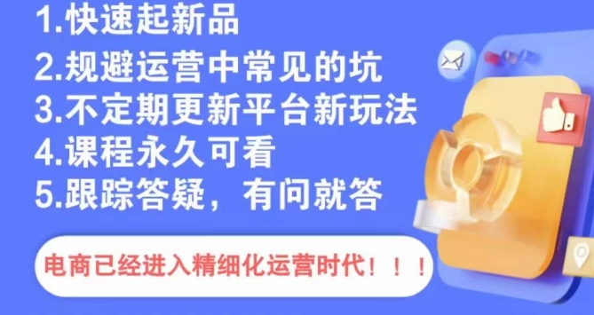 文西电商课程,规避运营中常见的坑-淘金日记