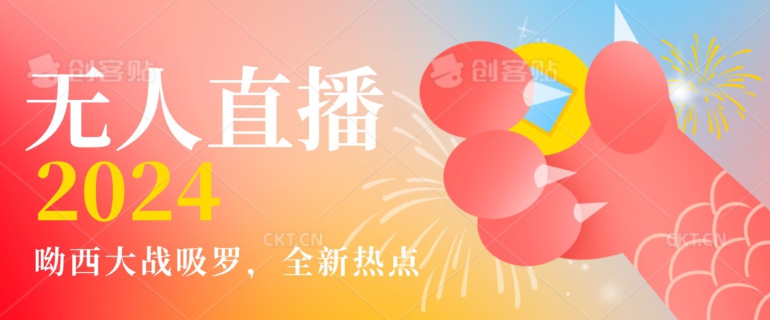 全新热点哟西大战吸罗捞金无人直播项目，轻松单号日入5000＋，在线人数随便破千【揭秘】-淘金日记