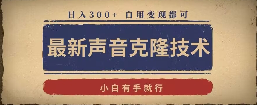 最新声音克隆技术，有手就行，自用变现都可，日入300+【揭秘】-淘金日记