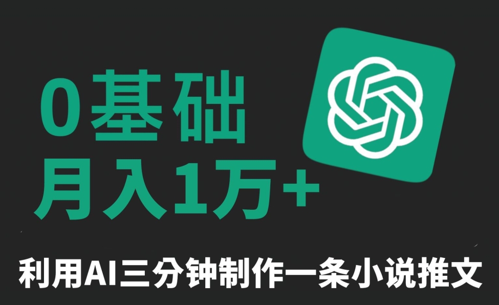 三分钟一条原创爆款小说推文,全程AI制作,无脑矩阵,月入1万+【揭秘】-淘金日记