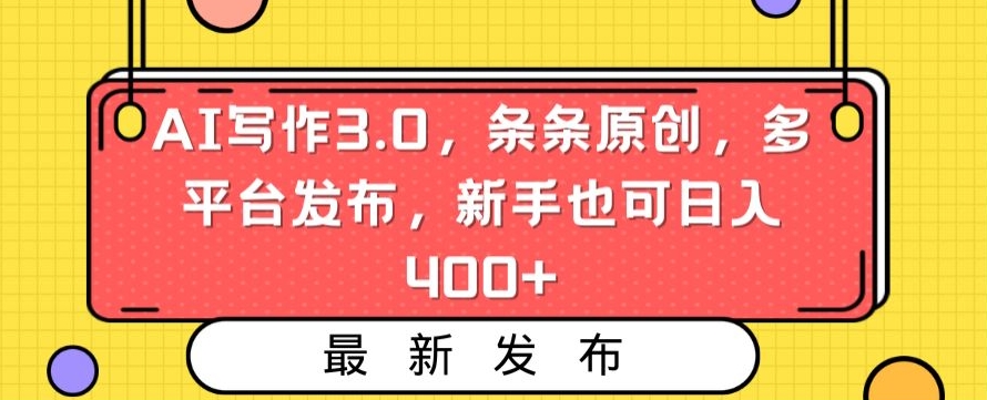AI写作3.0，条条原创，多平台发布，新手也可日入400+【揭秘】-淘金日记